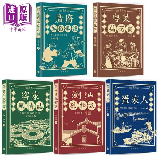 预售 【中商原版】岭南风土丛书 港台原版 林维迪 韩伯泉 黄火兴 等 香港中华书局 商品图0