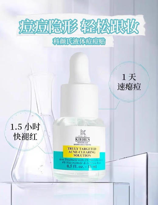 【海关保税直发】Kiehl's/科颜氏液体痘痘贴水杨酸祛痘精华15ml-快速瘪痘褪红-会员5折 商品图2