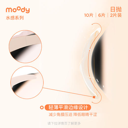 moody隐形眼镜水感白片 日抛6片 水凝胶 商品图4