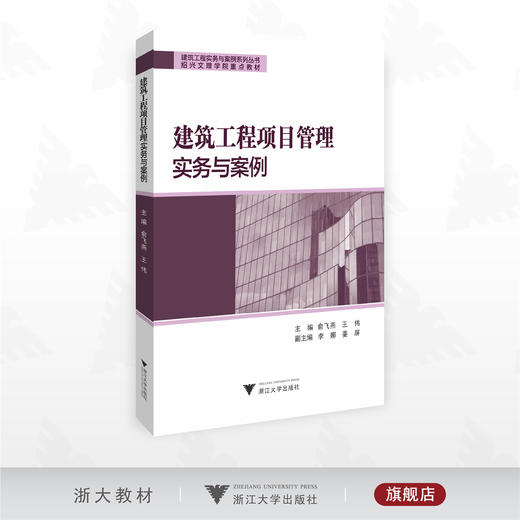 建筑工程项目管理实务与案例/建筑工程实务与案例系列丛书绍兴文理学院重点教材/主编 俞飞燕 王伟/副主编 李娜 姜屏/浙江大学出版社 商品图0
