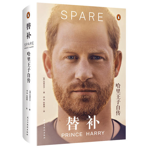 《替补：哈里王子自传》 随书赠人物关系图2张 李尧 陈鲁豫联袂翻译 商品图1