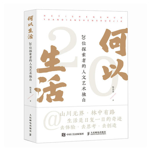 何以生活 20位探索者的人文艺术独白 文化艺术学者访谈录人文精神探索自然人文艺术生活 商品图4