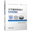 力学超材料设计与性能调控 商品缩略图0
