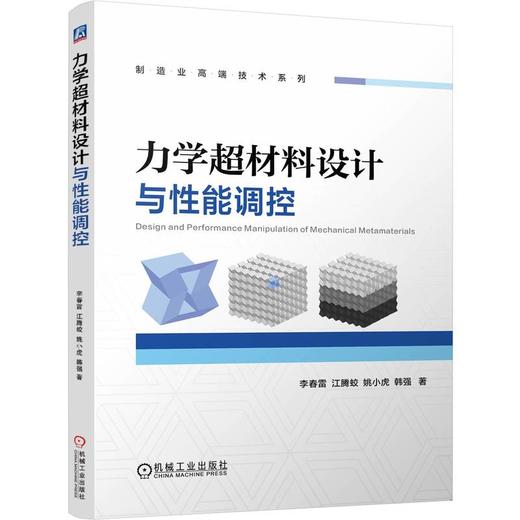 力学超材料设计与性能调控 商品图0