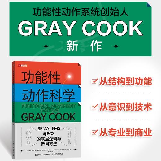 功能性动作科学 SFMA FMS与FCS的底层逻辑与运用方法 YBT 运动科学 运动康复医学 格雷库克 人体功能学 商品图2
