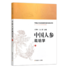 中国人参栽培学【官方正版，可开发票】 商品缩略图1