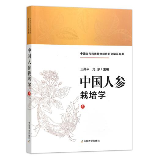 中国人参栽培学【官方正版，可开发票】 商品图1