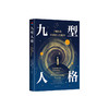 九型人格（2024版） 商品缩略图4