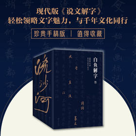 流沙河解字全书：现代版《说文解字》，珍贵手稿版，值得收藏！