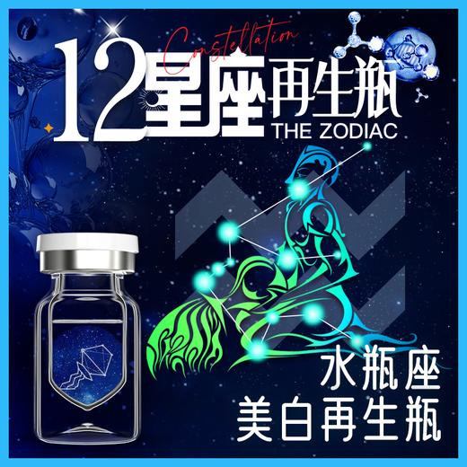 水瓶座·美白再生瓶 商品图0