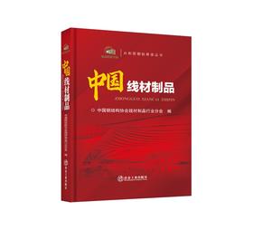 中国线材制品/中国钢结构协会线材制品行业分会