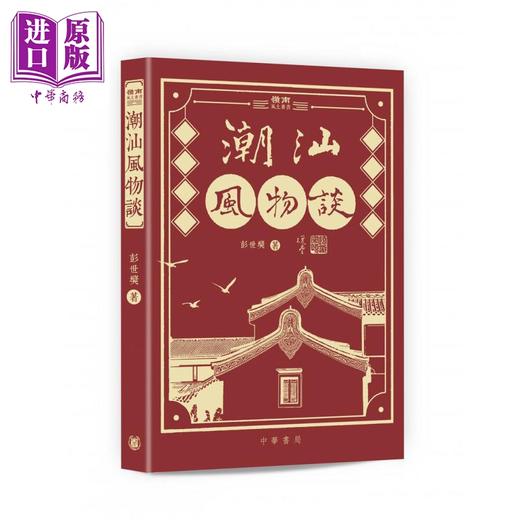 预售 【中商原版】岭南风土丛书 港台原版 林维迪 韩伯泉 黄火兴 等 香港中华书局 商品图4