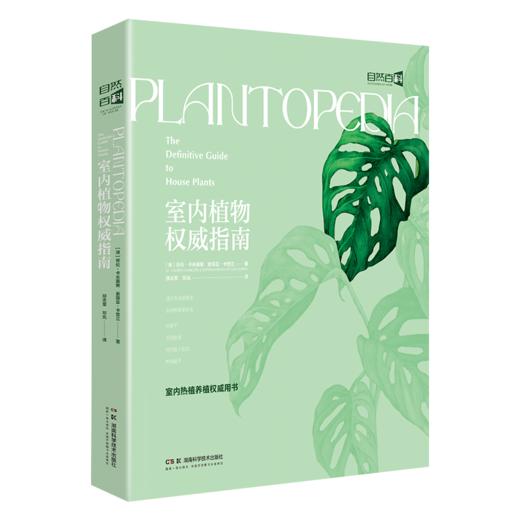 室内植物权wei指南 精装 室内绿植养护 家庭热植养护知识 精致设计 商品图2