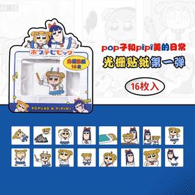 歪瓜出品 POP子和PIPI美 光栅贴纸 全4种 国谷