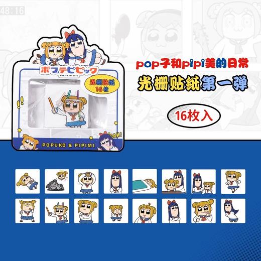 歪瓜出品 POP子和PIPI美 光栅贴纸 全4种 国谷 商品图0