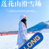 周末1天【莲花山滑雪158元】【晚出发】北京周边热门雪场の开启冬日的欢乐模式 商品缩略图0