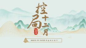 2025终极开运之控局十二月