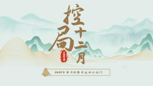 2025终极开运之控局十二月 商品图0