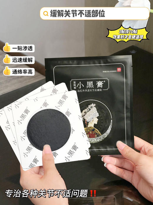 【舒血化瘀】小黑膏远红外风湿关节炎痛贴 商品图3