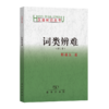 词类辨难（修订本） 商品缩略图0