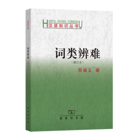 词类辨难（修订本）