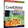 CorelDRAW 2024中文版标准实例教程 商品缩略图0