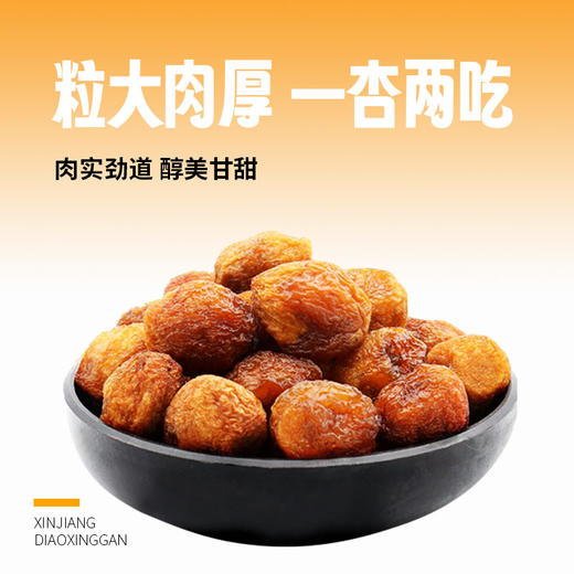 亩育万物 新疆61团吊干杏 500g*2袋 新疆伊犁特色农产品，树上自然成熟风干，0糖0添加，开胃生津 商品图4