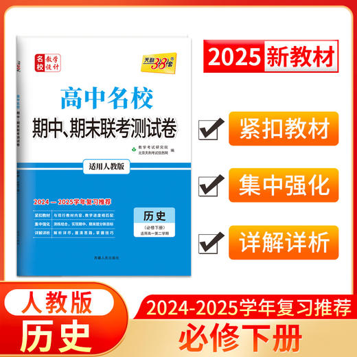 天利38套 2025高中名校 期中期末联考测试卷 高一第二学期 2024-2025学年适用 商品图12