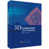 3D打印微点阵材料——力学行为与结构优化 商品缩略图0