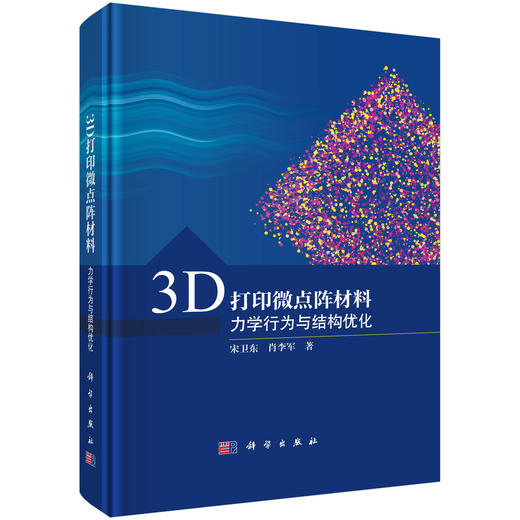 3D打印微点阵材料——力学行为与结构优化 商品图0