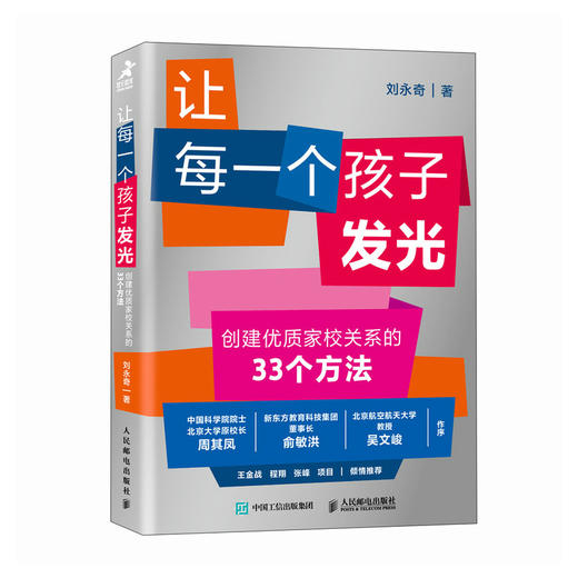 让每一个孩子发光 创建优质家校关系的33个方法 如何与班主任沟通 家长与学校建立沟通 商品图4