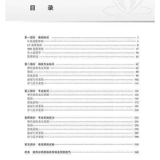 2025放射医学同步习题与全真模拟 全国卫生专业技术资格考试习题集丛书 主编刘斯润等 适用专业放射医学 中级 9787117369930人民卫生出版社 商品图3