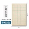 楮皮日课纸丨半生熟格子竖行多规格练习纸  纸质细腻 商品缩略图1
