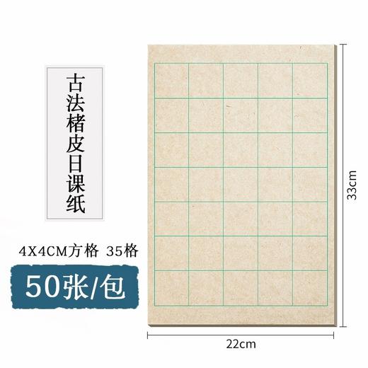 楮皮日课纸丨半生熟格子竖行多规格练习纸  纸质细腻 商品图1