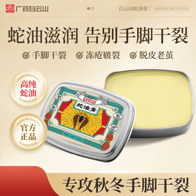 【秋冬必备，蛇油滋润】白云山蛇油膏 秋冬滋润手脚皮肤 防干裂保湿 一抹润肤 手足适用 50g/盒