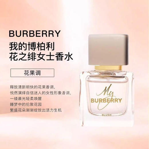 BURBERRY/巴宝莉我的巴宝莉 花之绯女士香氛香水30ml/50ml/90ml【CDF】 商品图1