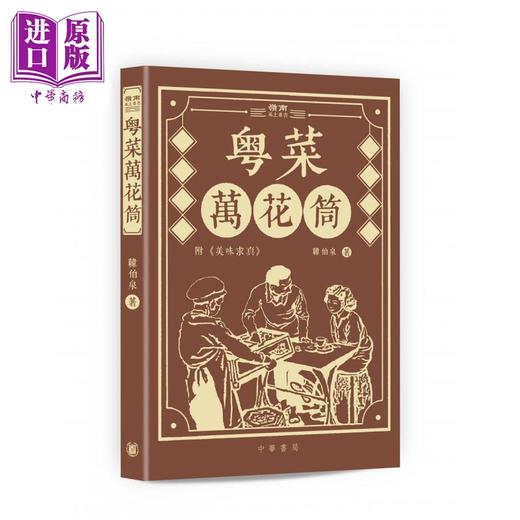 预售 【中商原版】岭南风土丛书 港台原版 林维迪 韩伯泉 黄火兴 等 香港中华书局 商品图2