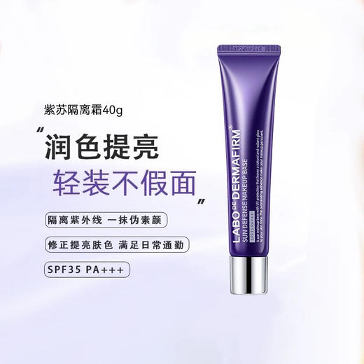 【隔离紫外线 一抹伪素颜】德妃紫苏隔离霜40g妆前乳女防晒三合一spf35隐毛孔打底提亮遮瑕素颜霜 商品图2