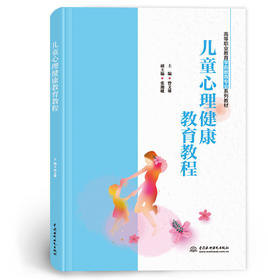 儿童心理健康教育教程（高等职业教育学前教育专业系列教材）