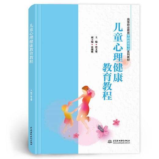 儿童心理健康教育教程（高等职业教育学前教育专业系列教材） 商品图0