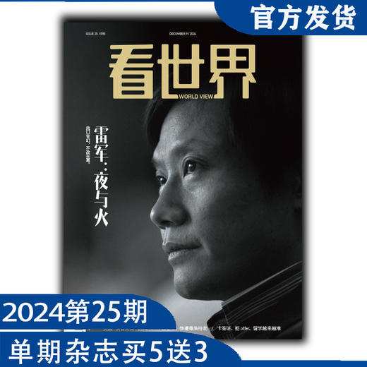 《看世界》2024年第25期：雷军：夜与火 商品图0
