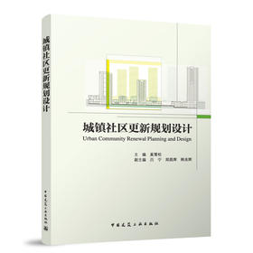 城镇社区更新规划设计 Urban Community Renewal Planning and Design