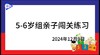 2024.12.9  5——6岁组亲子闯关活动 商品缩略图0