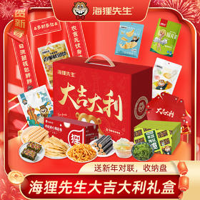 海狸先生新春年货海味休闲零食礼盒（送大吉大利收纳盘，海狸对联）JL-Q10