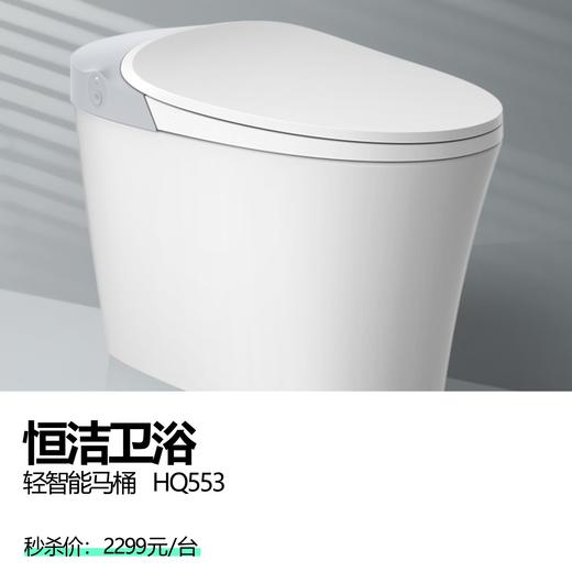 恒洁卫浴  轻智能马桶   HQ553 商品图0