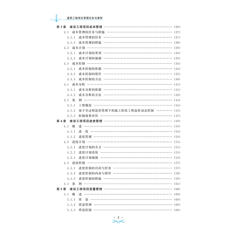 试读PDF-9787308251693(1-1)-建筑工程项目管理实务与案例_008.jpg