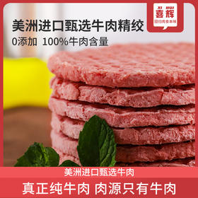 【肥瘦相间】喜辉 牛肉饼 50g*10片/盒 优质牛肉肥瘦相间