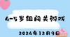 2024.12.9 4-5岁组闯关游戏 商品缩略图0