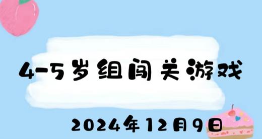 2024.12.9 4-5岁组闯关游戏 商品图0