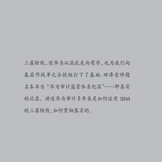 三层防线：华为审计监管体系纪实 吴术渊著 华为系列故事 商品图3